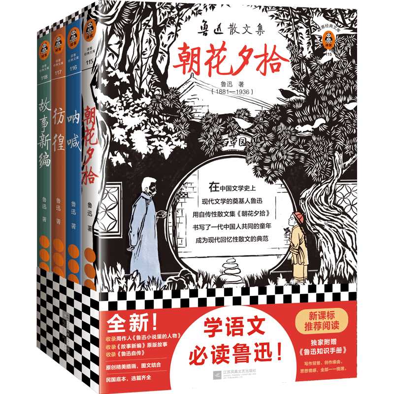 读客经典文库：鲁迅精选集（收录鲁迅经典散文和小说《朝花夕拾》《野草》《呐喊》《彷徨》《故事新编》！）