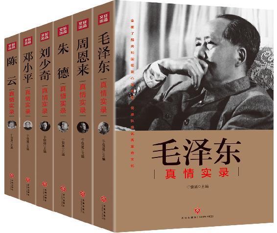“共和国领袖真情实录”系列（全六册）（全面了解共和国领袖心路历程，一本书还原共和国领袖真实的一生）