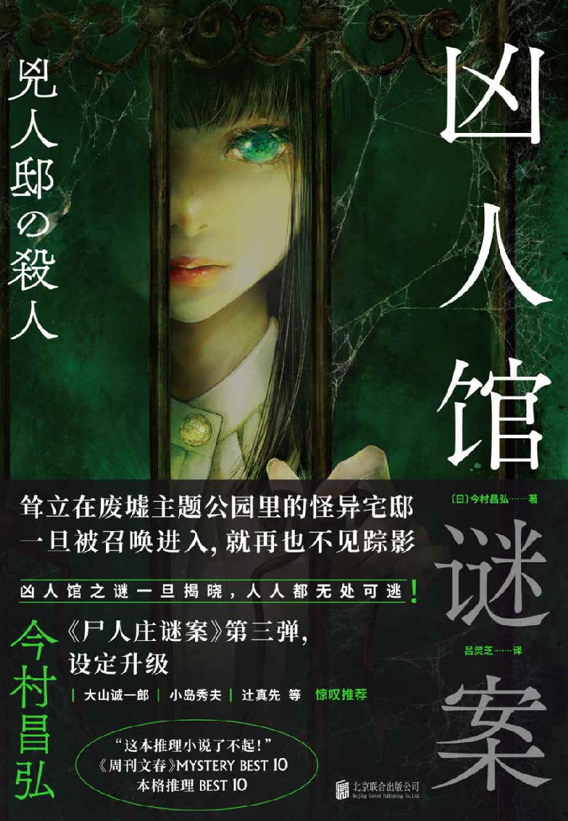 凶人馆谜案【尸人庄系列销量日本突破100万册，横扫日本各大推理榜前列！本格推理X超现实、封闭空间X安乐椅侦探，逃杀游戏，华丽设定，惊悚升级！】