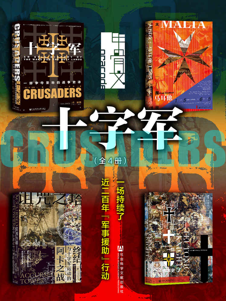 甲骨文·十字军：一场持续了近200年“军事援助”行动（全4册 十字军+诅咒之塔+条顿骑士团+大围攻） (甲骨文系列)