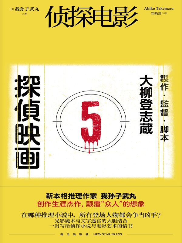侦探电影【在哪种推理小说中 所有登场人物都会争当凶手？】 (午夜文库)