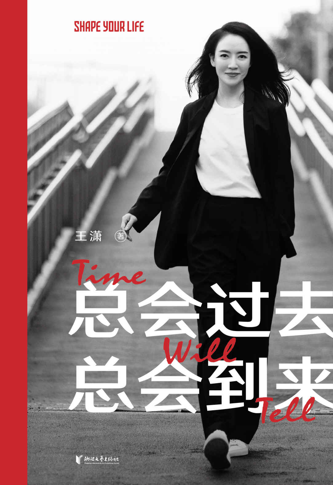 总会过去 总会到来（未来这种东西，信才有，做才有，熬才有。王潇2022重磅新作，助你踏上信念之旅，少走人生弯路）