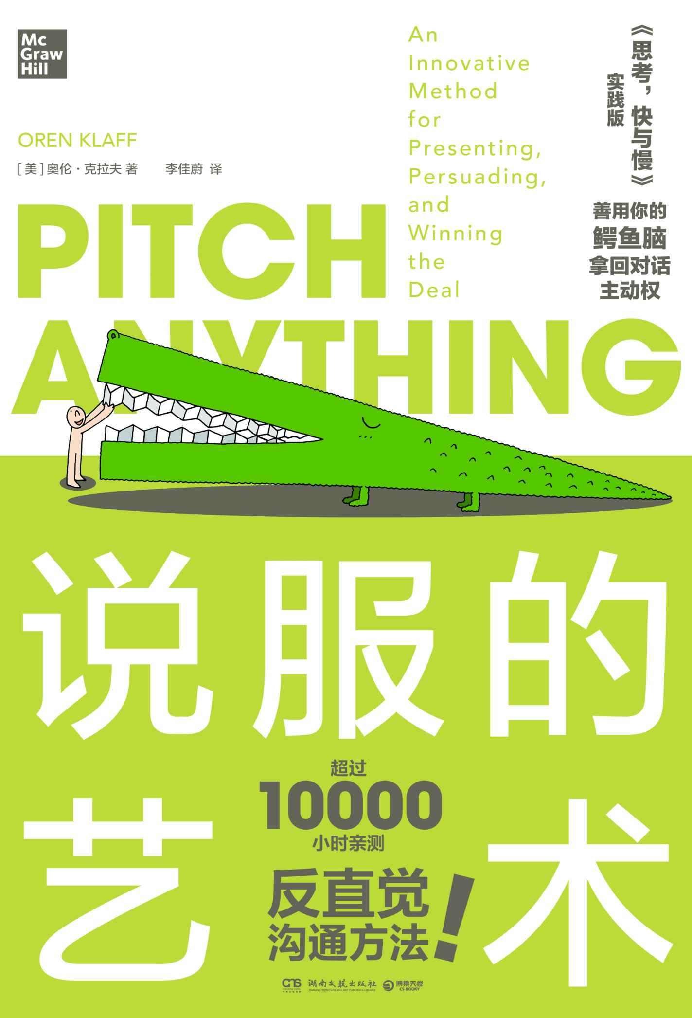 说服的艺术（《重新定义推销 好Pitch让客户和投资人主动找你》的新版！ 更是《思考，快与慢》实践版！豆瓣8.6高分！）