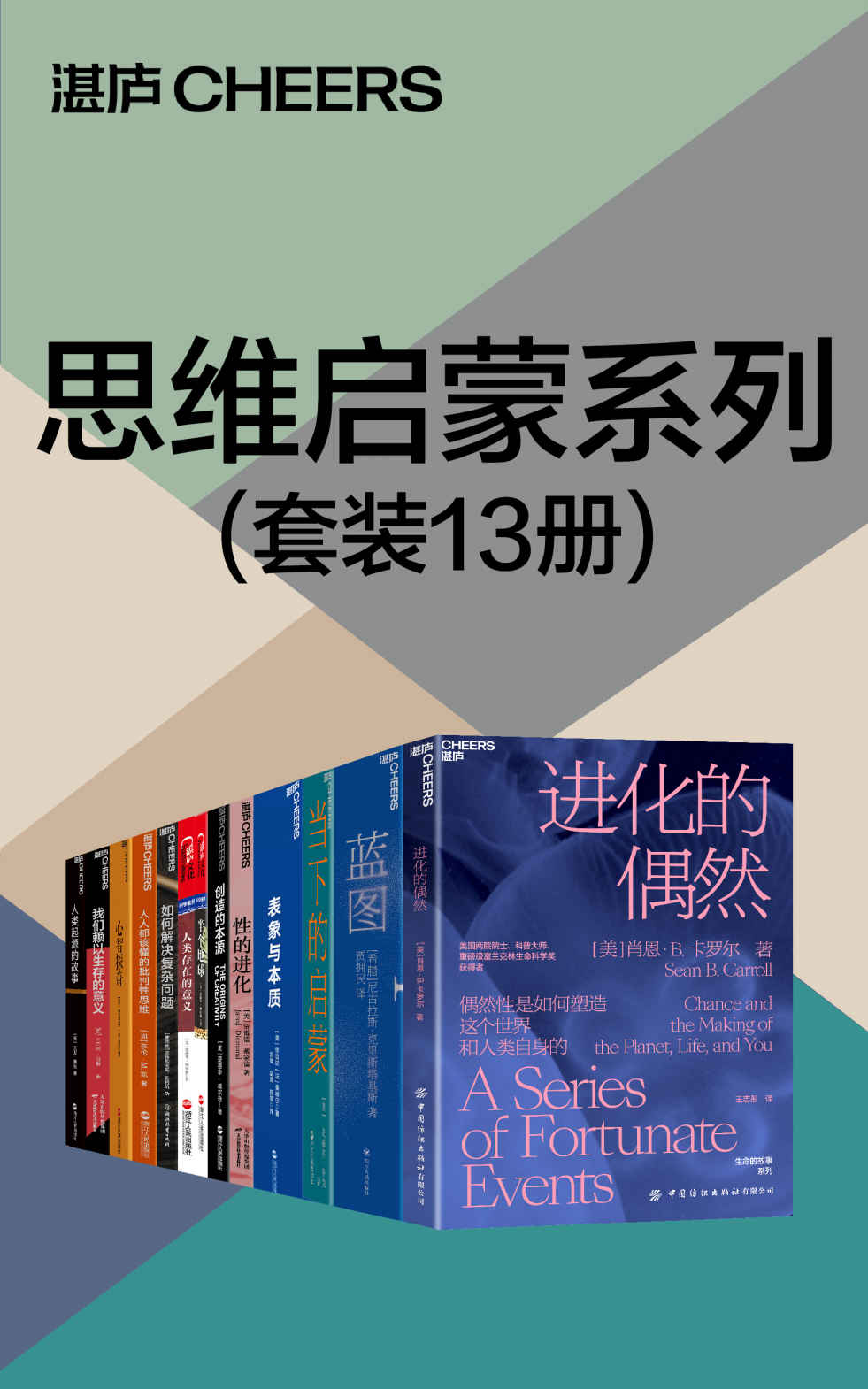 思维启蒙系列（套装13册）（我们心智的结构与功能，影响着我们的行为，更影响着我们我们社会的结构与功能，探索思维本质，开启认知大门）