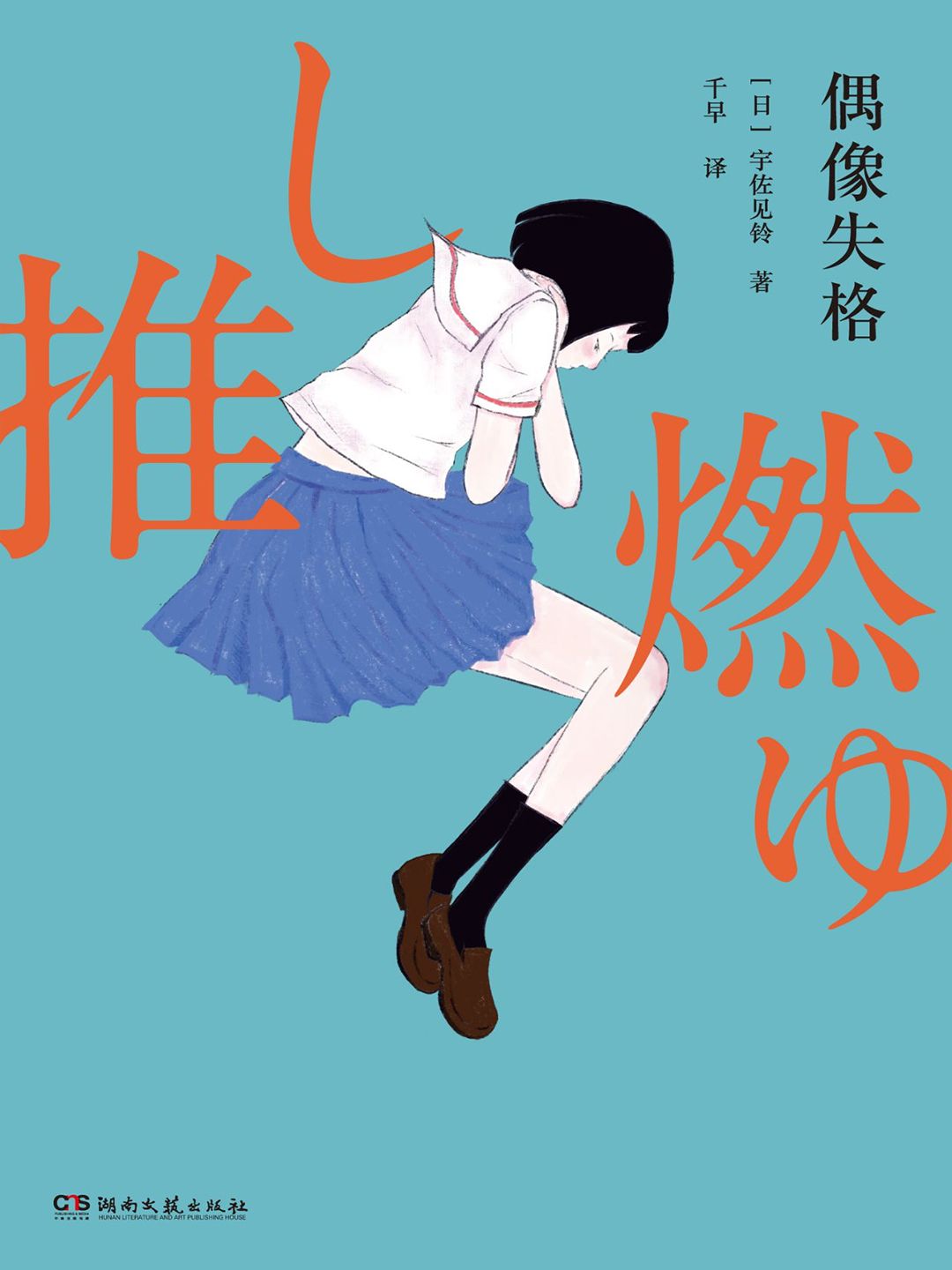 偶像失格