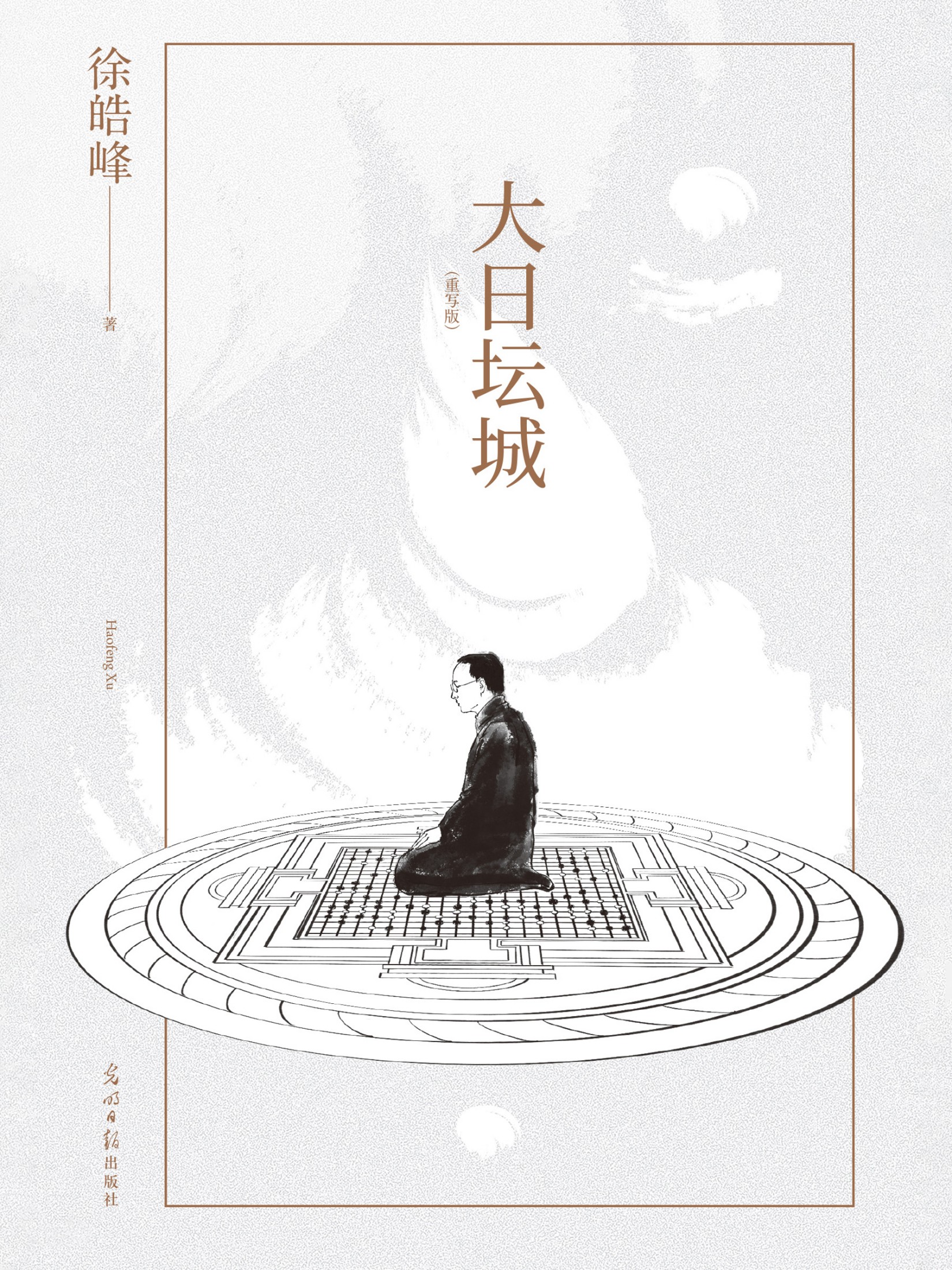大日坛城 (重写版)