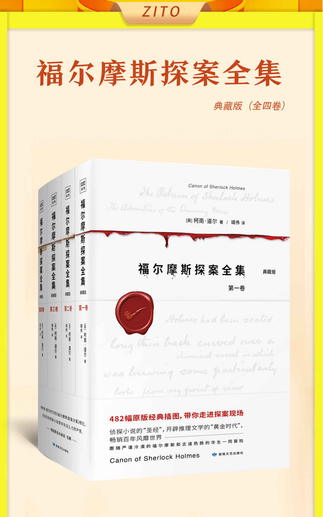 福尔摩斯探案全集（全4册）（482幅原版经典插图，还原侦探小说的巅峰之作！“当代福尔摩斯”著名华裔神探李昌钰博士鼎力推荐！悬疑、惊悚、诡异、烧脑）