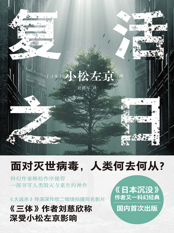 复活之日 (译林幻系列)