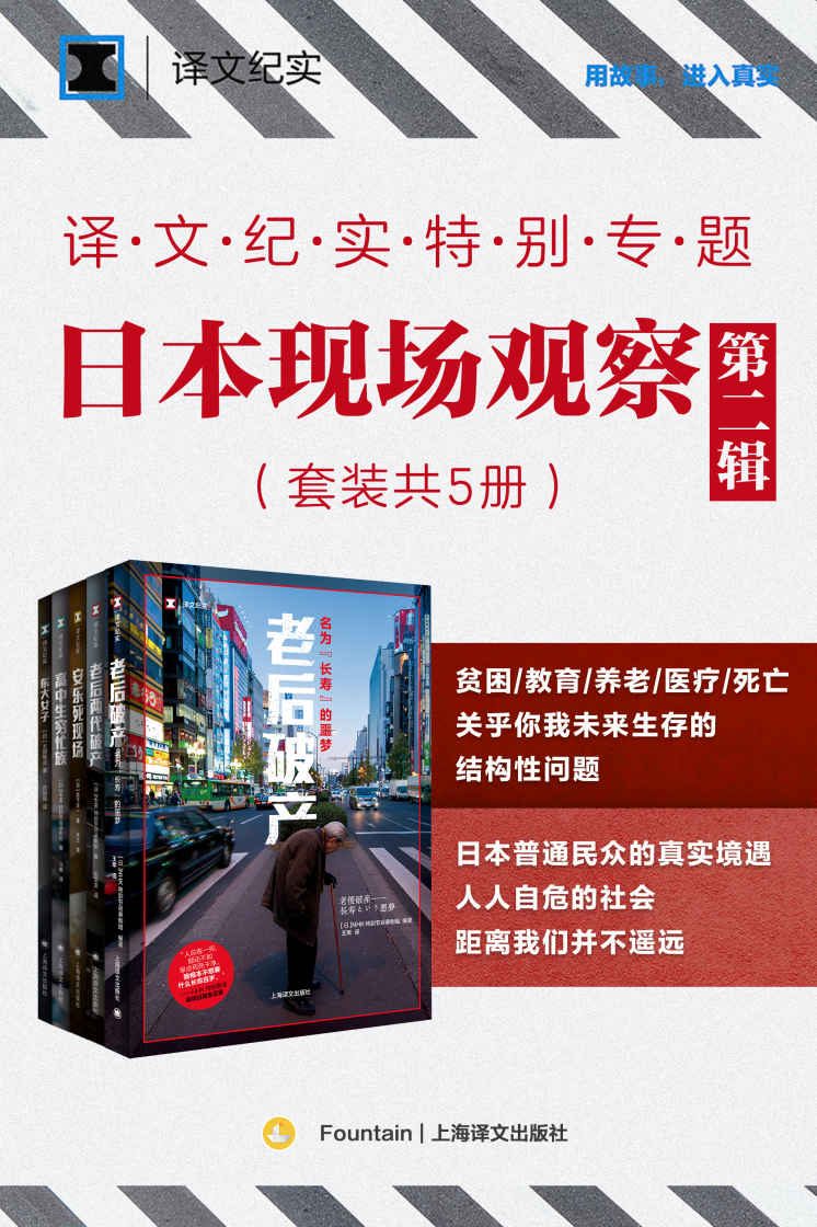 译文纪实特别专题：日本现场观察·第二辑（套装共5册）【上海译文出品！亲历现场，一窥日本社会的复杂面貌，了解普通人在夹缝中进退两难的生存状况】