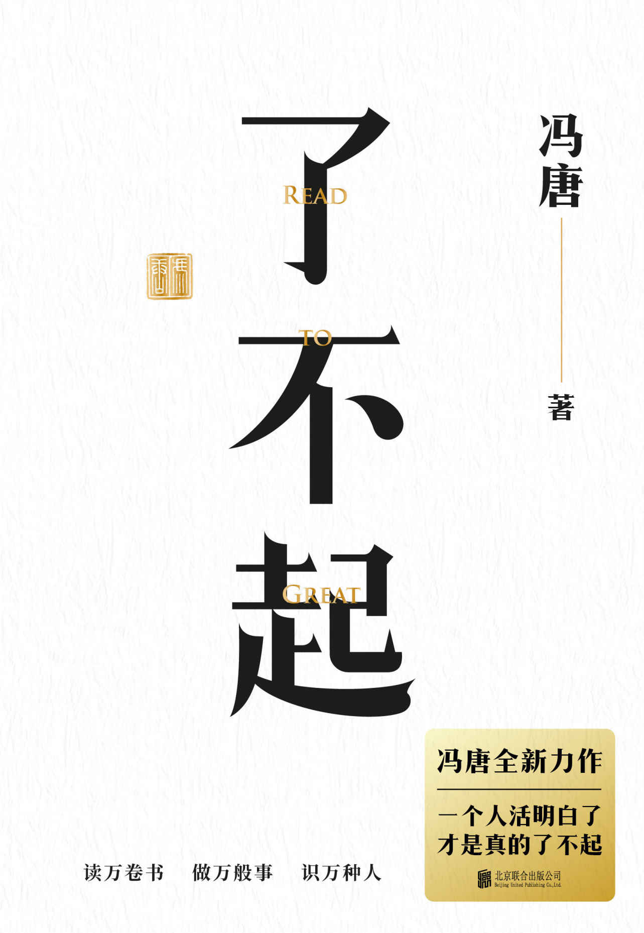了不起【一个人活明白了，才是真的了不起。冯唐“成事学”全新力作，50年阅读积累，20万字成事之道。用高质量智慧，解决你的人生7件事】