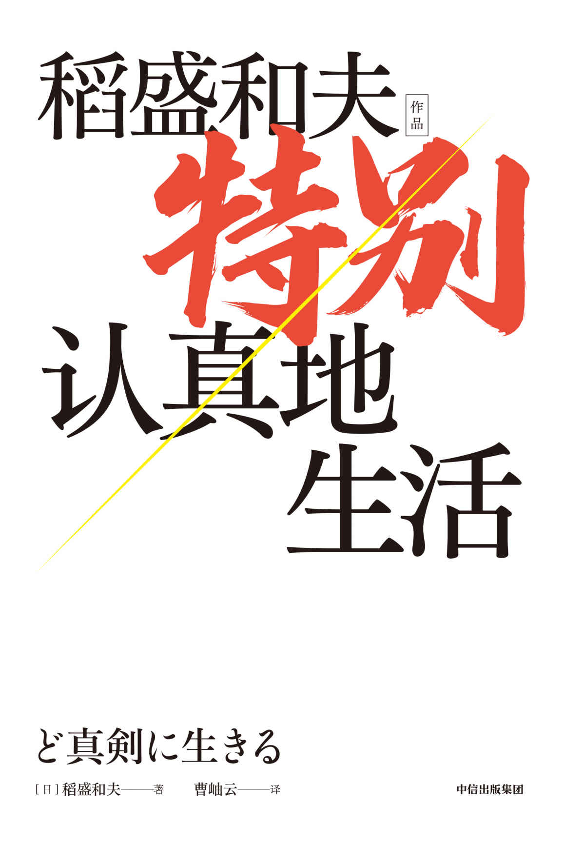 特别认真地生活（稻盛和夫作品）（一部“经营之圣”稻盛和夫的心灵自传。展现了一代企业家的经营哲学，以及做人做事“特别认真”和“较劲”的人生信念）
