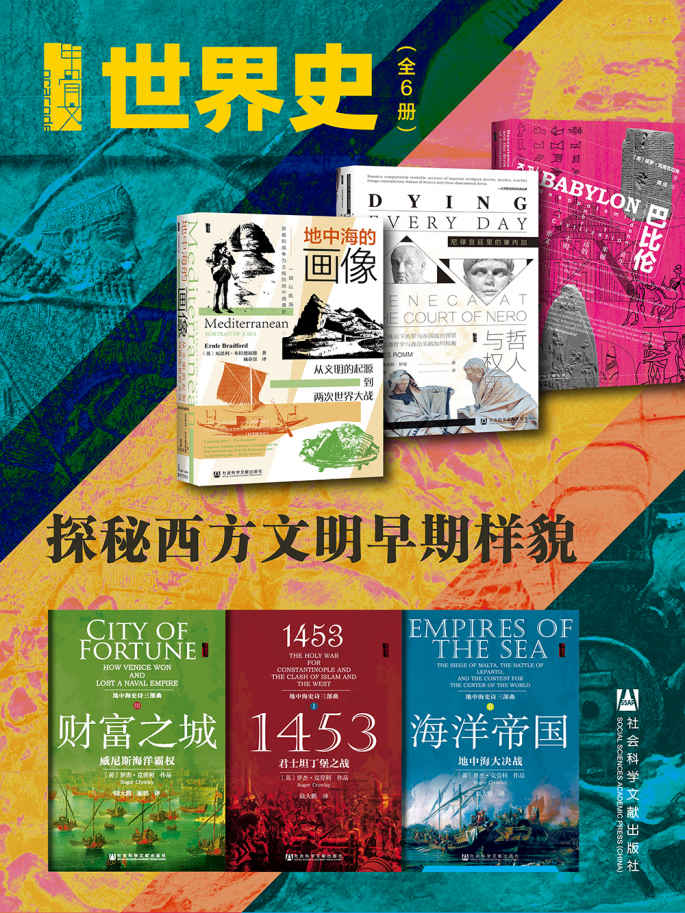 甲骨文·世界史：探秘西方文明早期样貌（全6册 巴比伦+哲人与权臣+地中海的画像+财富之城+1453+海洋帝国） (甲骨文系列)