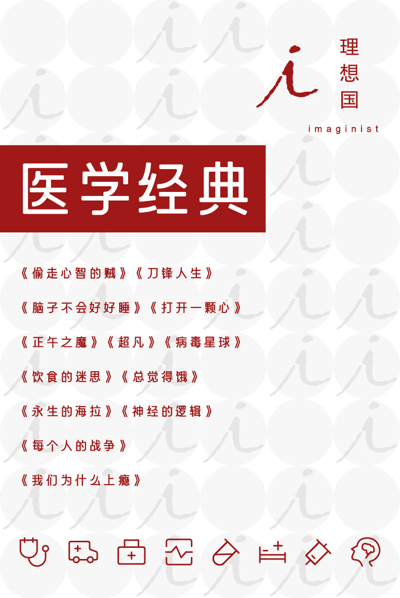 理想国医学经典（全13册）（在简单的语言与悬念丛生的故事中，获取易读又有趣的医学知识 理想国出品）