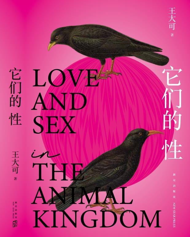 它们的性(牛津大学博士王大可带给你一本姿势搞笑、观点硬核的人文科普，建立新知，颠覆常识！让你在莞尔和大笑中思考人类！)