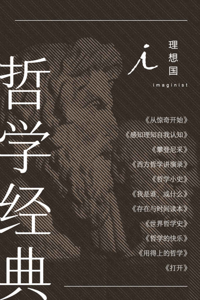 理想国哲学经典（全11册）（写给爱智慧之人的入门宝典，让更多人读懂哲学 理想国出品）