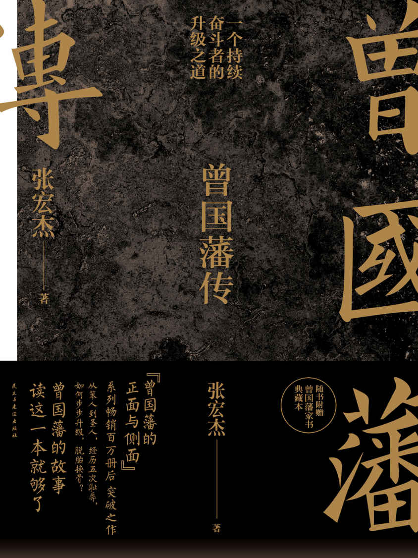 曾国藩传【豆瓣8.6分！知名学者张宏杰继《曾国藩的正面与侧面》系列畅销百万册后突破之作！】