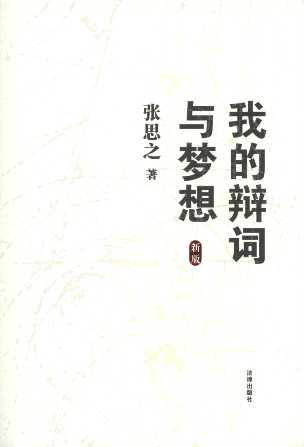 我的辩词与梦想