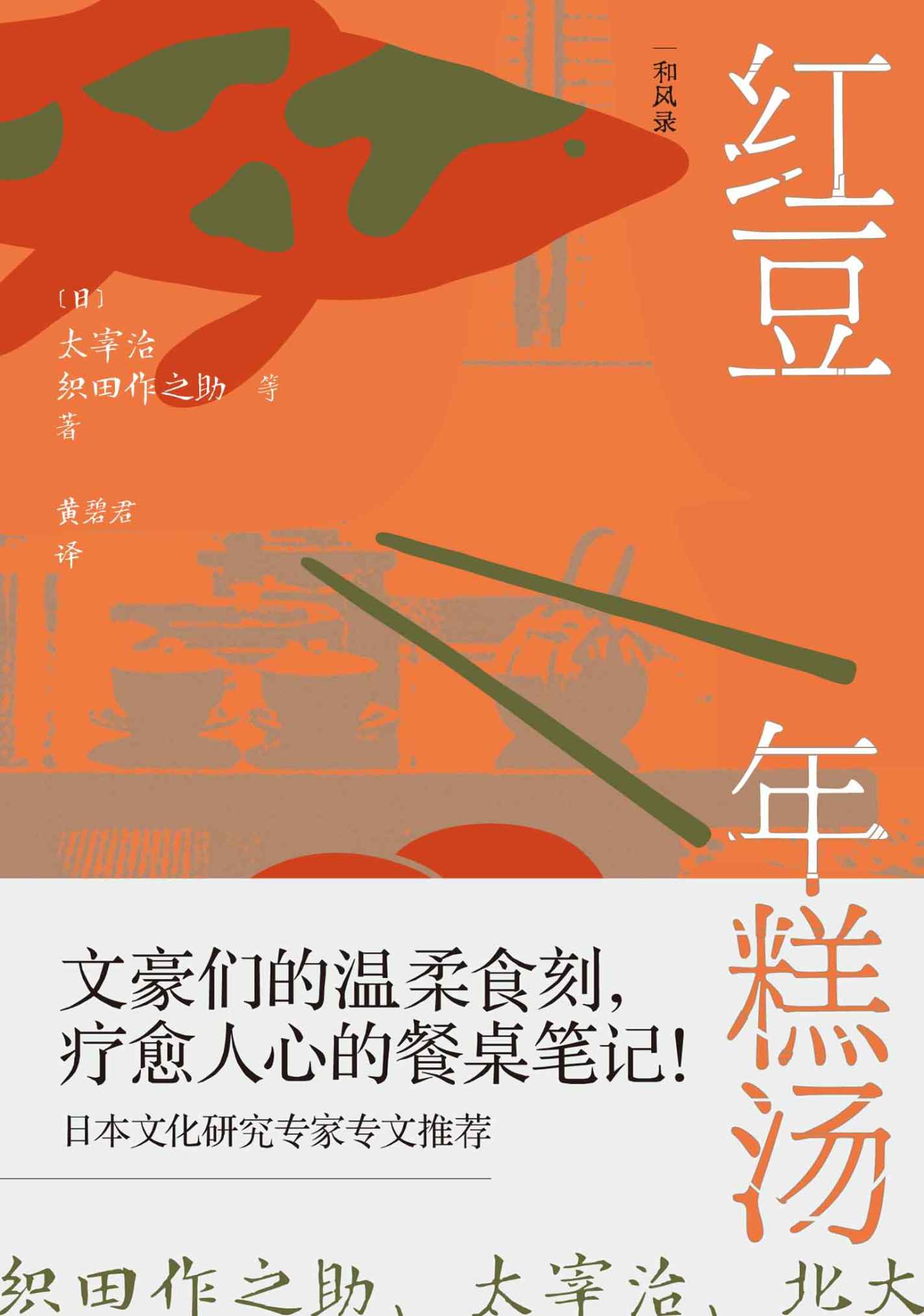 红豆年糕汤：暖胃暖心的餐桌故事（唯美食与爱不可辜负，文豪们的温柔食刻，疗愈人心的餐桌笔记！）