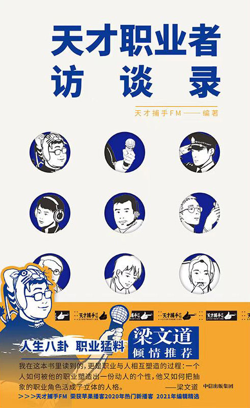 天才职业者访谈录（梁文道推荐！人生八卦，职业猛料！10位天才职业者的生猛人生，播客天才捕手FM纪实力作！）