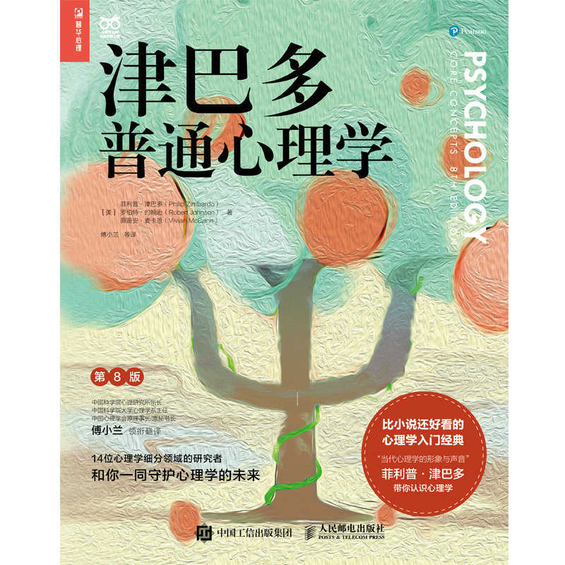 津巴多普通心理学（第8版）