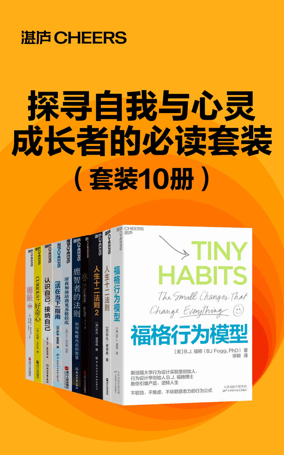 探寻自我与心灵成长者的必读套装（10册）（如何经营亲密关系、如何突破事业瓶颈、如何化解内心的伤痛，提炼出了破解人生困局的基本法则，为你每一次的迷茫、犹豫和困苦指明方向）