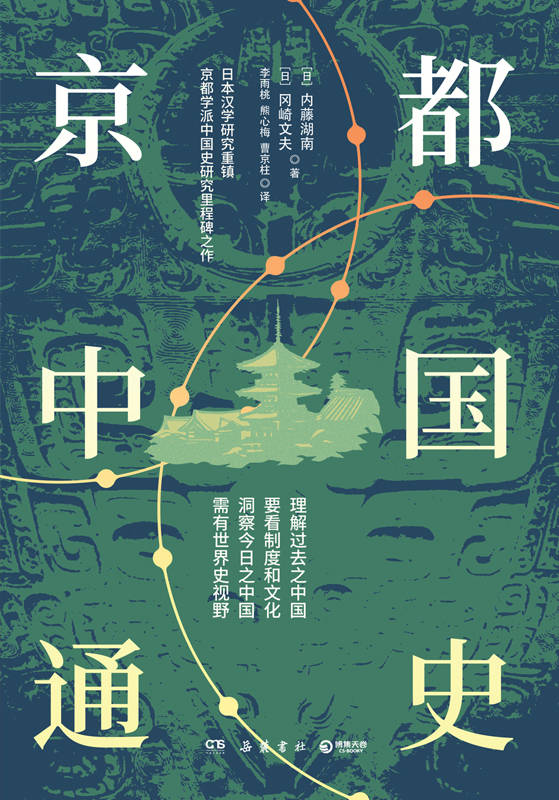 京都中国通史（日本汉学研究重镇“京都学派”中国史研究里程碑之作！罗振玉、陈寅恪大为赞誉！崭新视角，深度思考。）