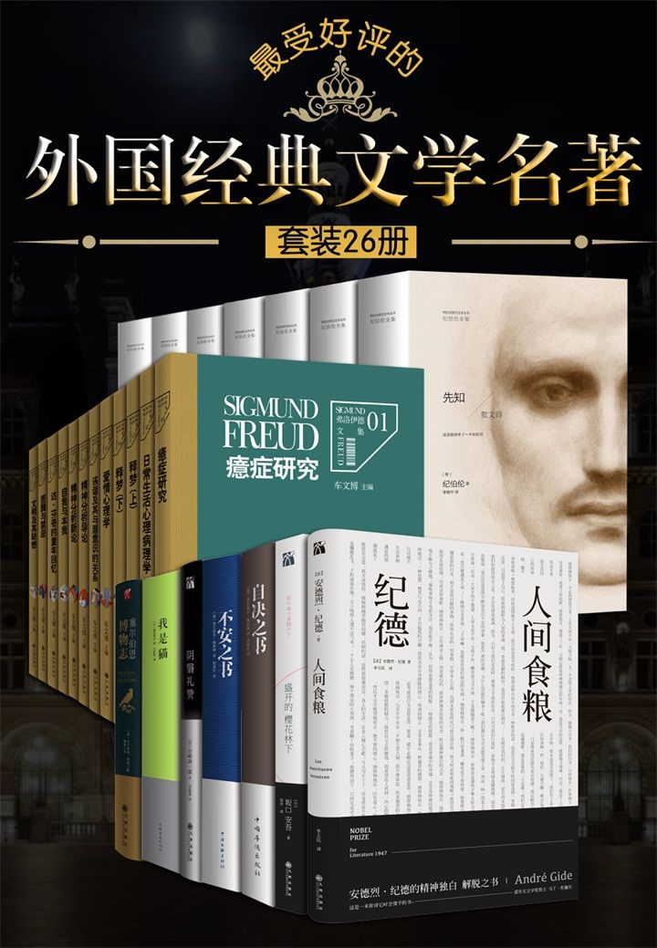 最受好评的外国经典文学名著（全26本）