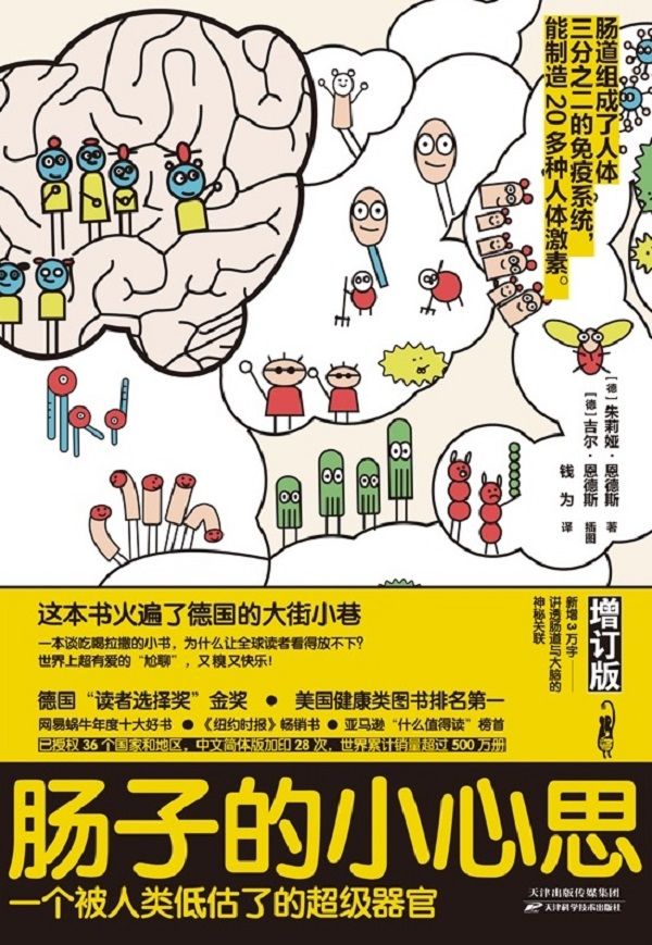 肠子的小心思（2019年新版）（满纸屎尿屁，大俗！你敢拿起来，就放不下！一本谈吃喝拉撒的奇妙小书，全球销量突破500万册。新增万字新版）