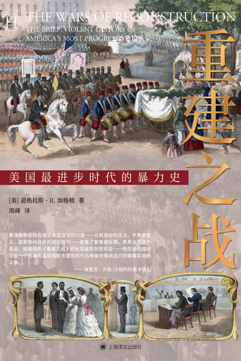 重建之战【上海译文出品！重建时期可能是美国历史上最进步、最暴力黑暗的时期，不理解它，就不能了解今天的美国】 (历史学堂)