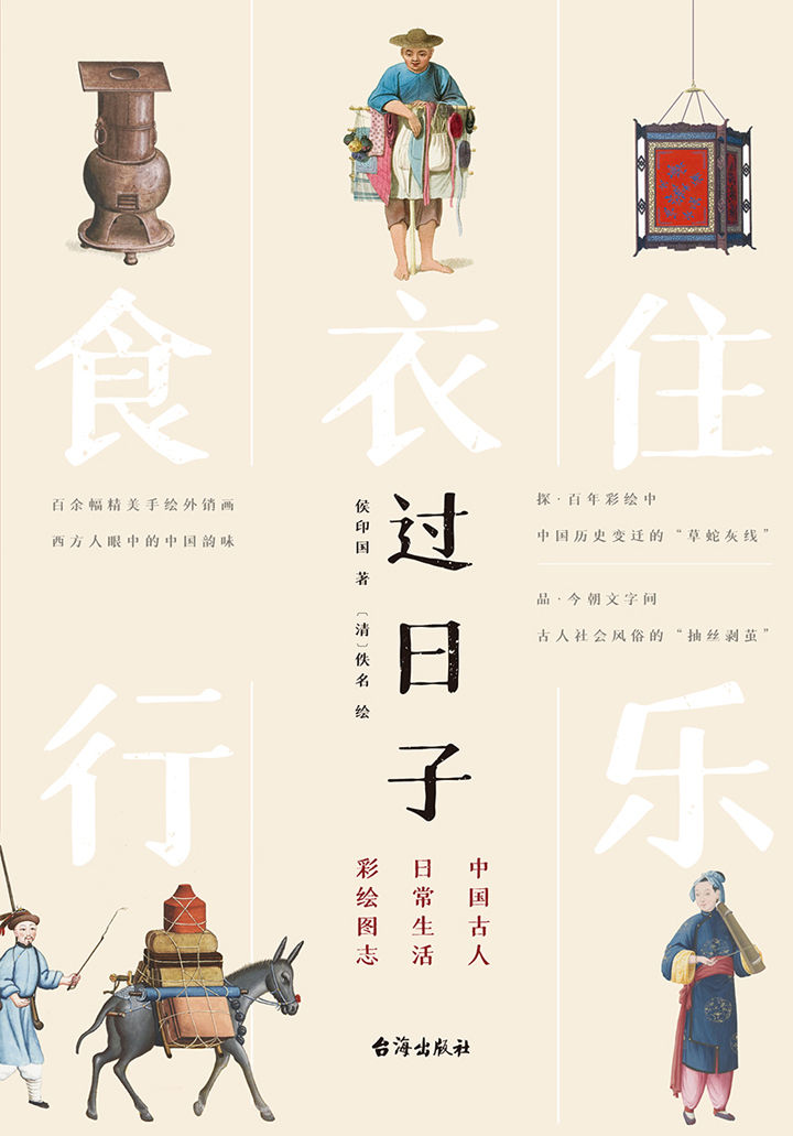 过日子：中国古人日常生活彩绘图志