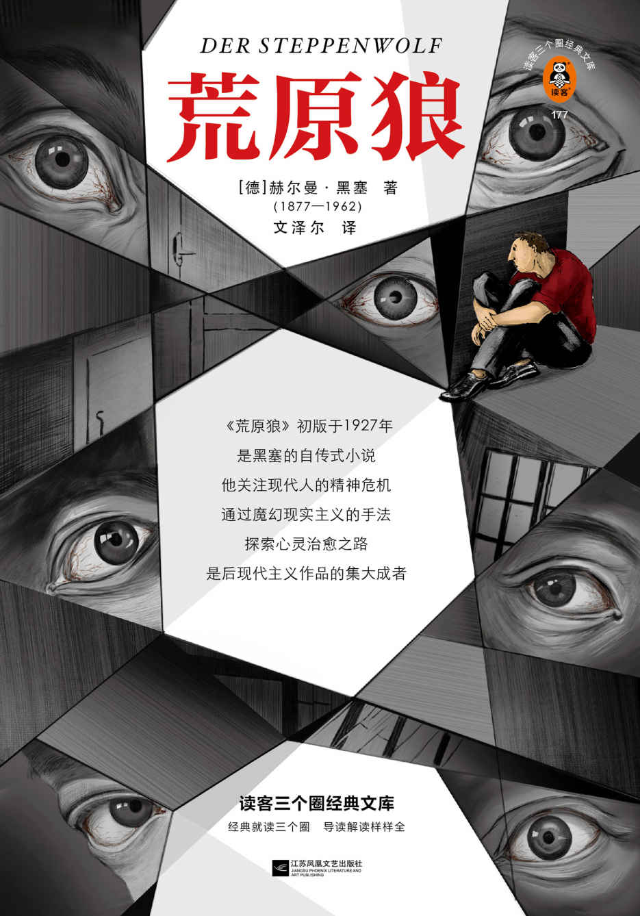 荒原狼(治愈一个社恐内心的焦虑，只需要读一遍荒原狼！收录专家深度导读、黑塞珍贵信件，全方位解读荒原狼)(读客三个圈经典文库)