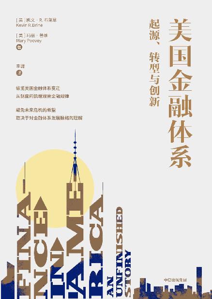 美国金融体系：起源、转型与创新（纵览美国金融体系变迁 ，从制度的肌理观察金融规律）
