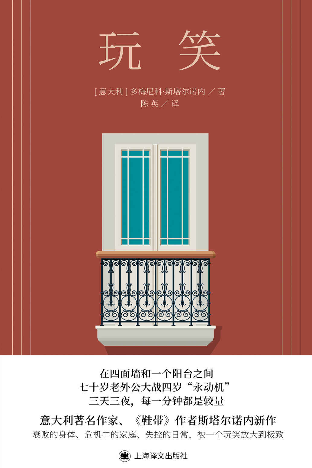 玩笑【上海译文出品！《鞋带》作者再度聚焦家庭关系，意大利版《蝇王》！《纽约时报》年度值得关注图书，《柯克斯评论》和《星期日泰晤士报》的年度最佳图书！】