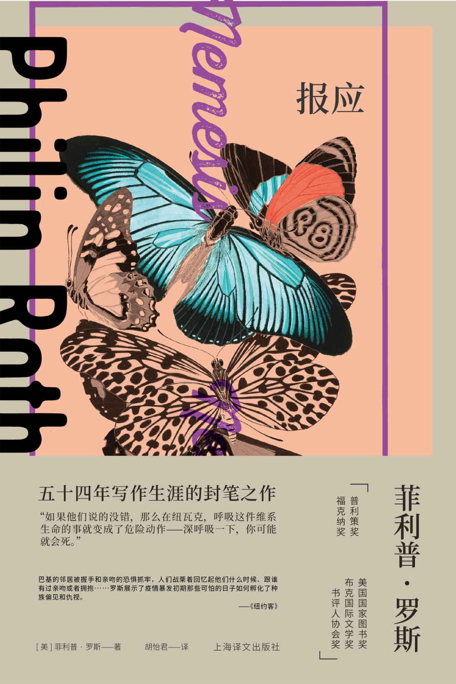 报应【上海译文出品！罗斯写作生涯封笔之作！一场脊髓灰质炎病毒的蝴蝶效应，展示了瘟疫的爆发如何孵化出种族偏见和仇视】 (菲利普·罗斯全集)