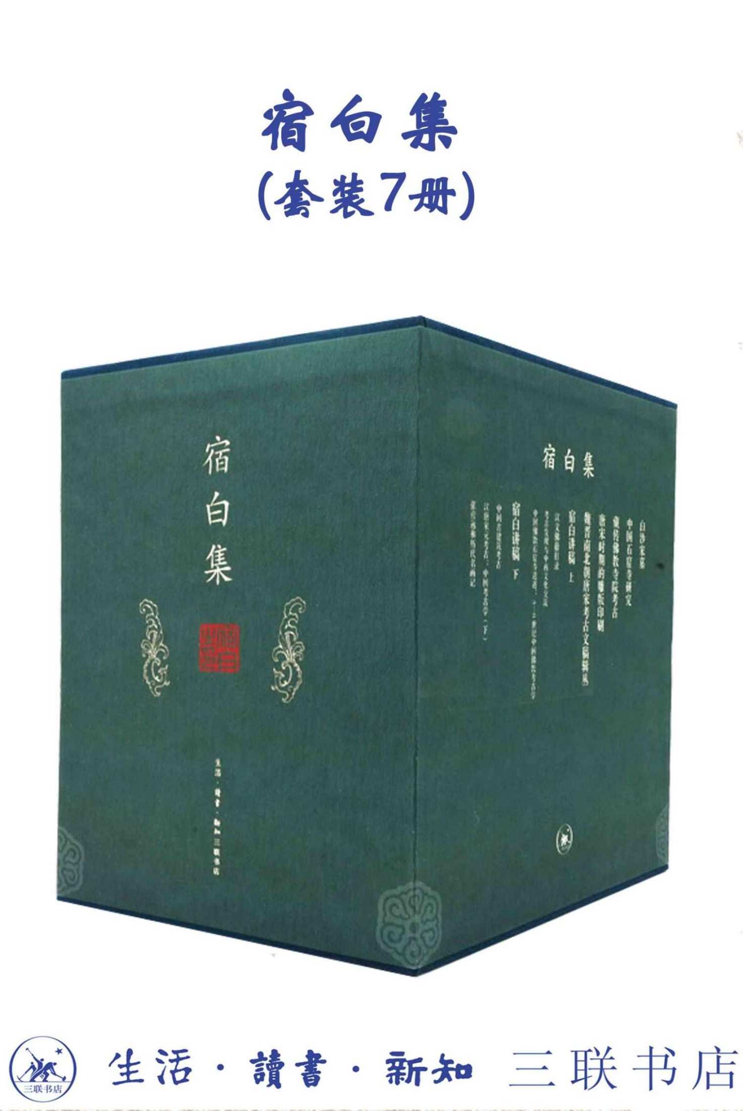 宿白集（套装7册）【三联出品！豆瓣平均9.5！新中国考古学泰斗、中国佛教考古的开创者和权威、文物考古界“永远的老师”宿白先生 经典作品集！没有宿白，或许不会有一生扎根大漠的“敦煌的女儿”樊锦诗！】