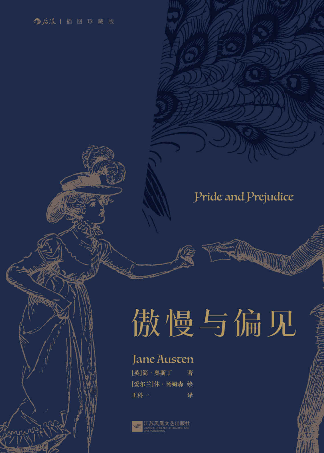 傲慢与偏见（值得反复品读的奥斯丁经典，王科一先生模范译本，还原毛姆口中的“情趣横溢、妙语连珠”。后浪出品） (后浪插图经典)