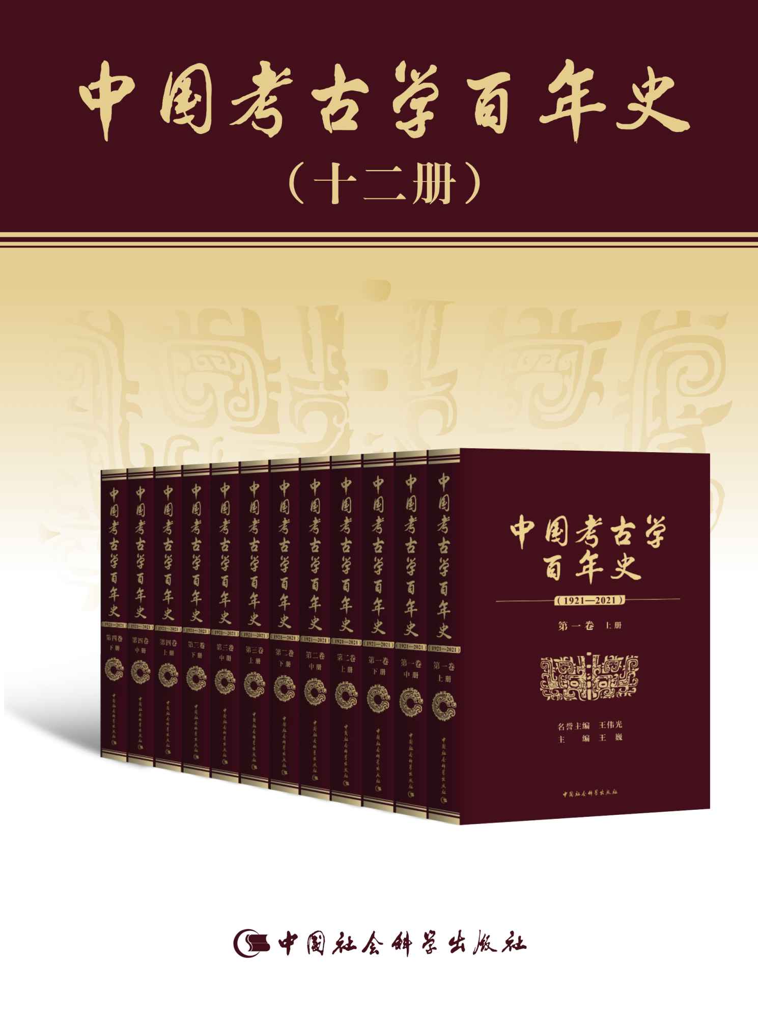 中国考古学百年史:1921—2021（套装共12卷）【超过200起考古大发现，见证中华百万年人类史、万年文化史、五千年文明史！全国200余位权威考古学家共同撰写，一部中国考古学研究的百科全书！】