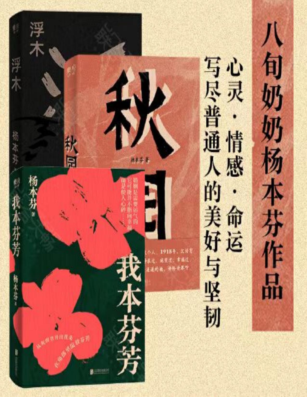 杨本芬女性三部曲（我本芬芳+浮木+秋园）