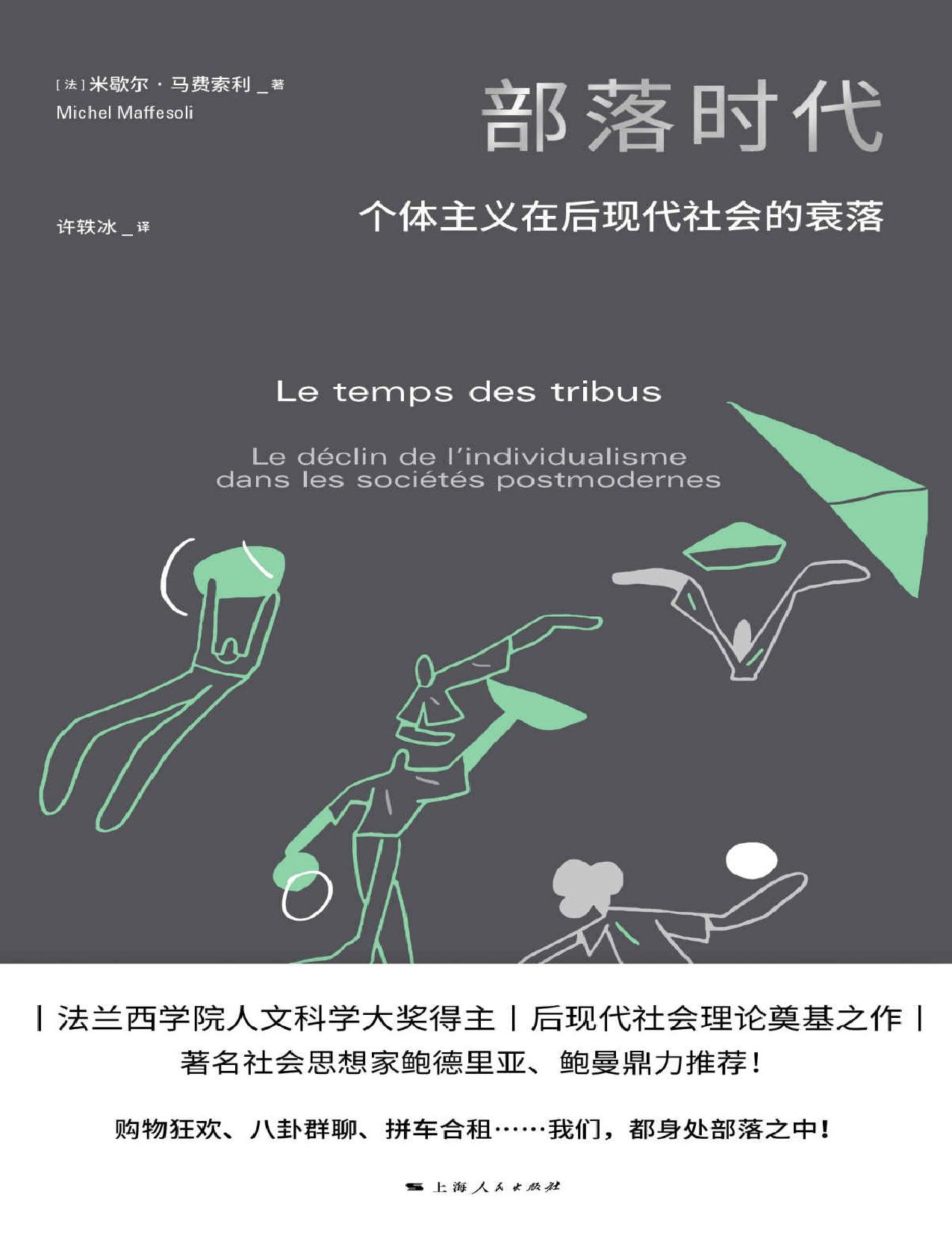 部落时代：个体主义在后现代社会的衰落