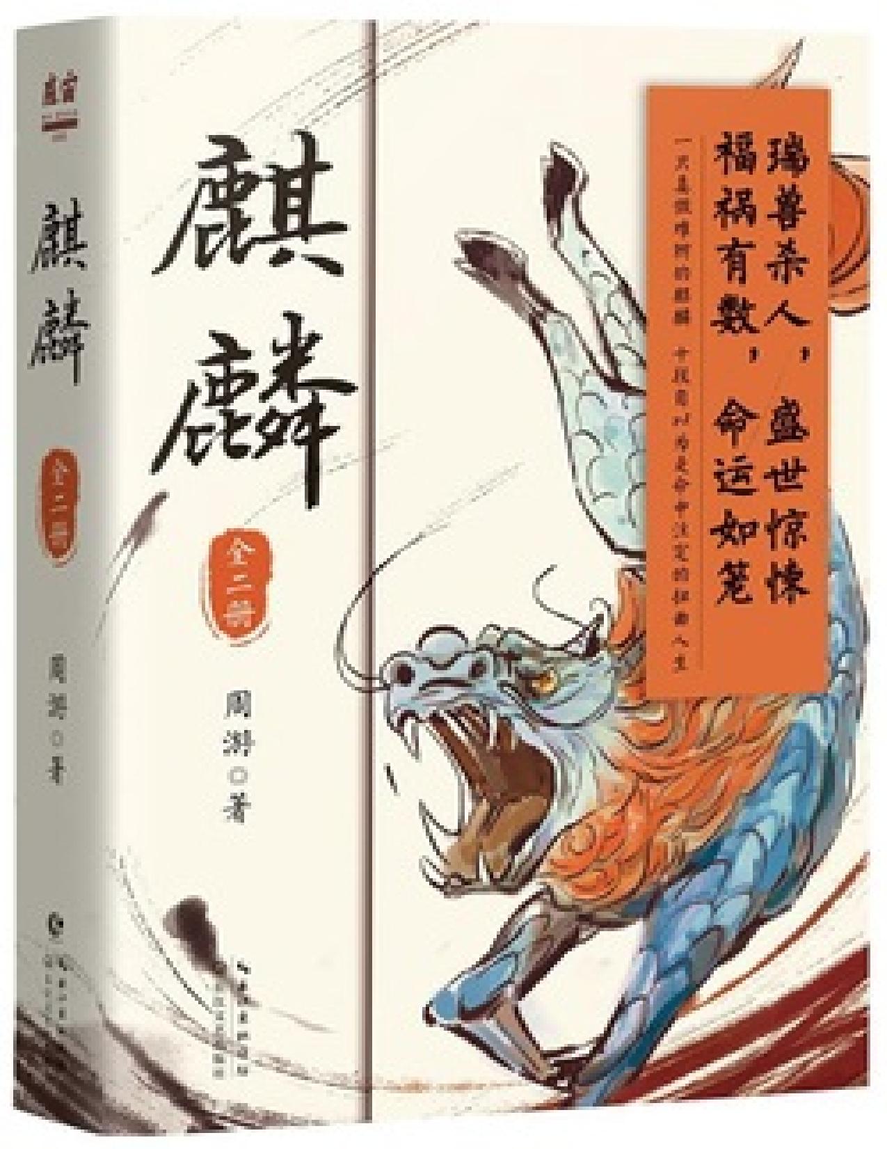 麒麟（全2册）（魔宙·夜行者系列小说）