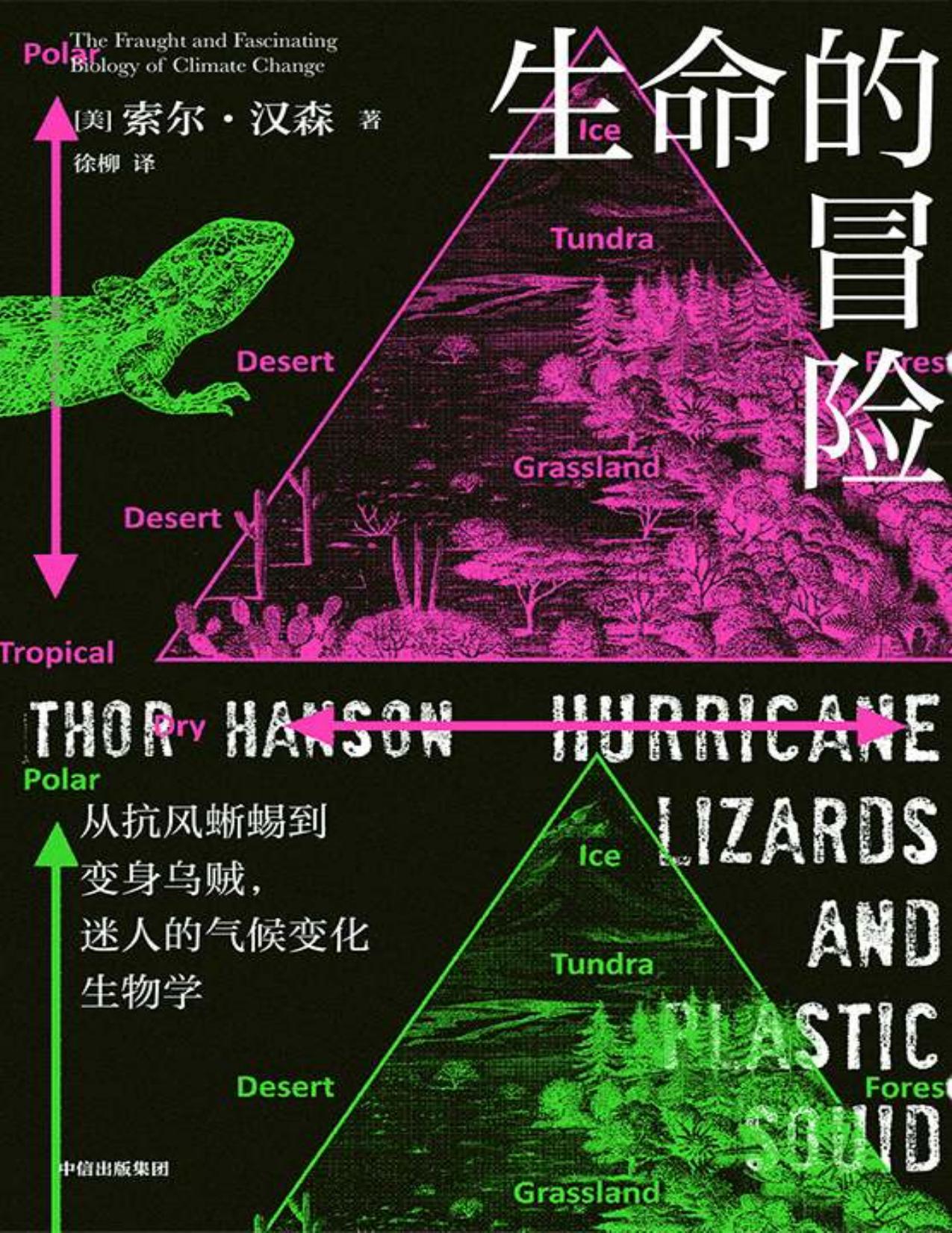生命的冒险：从抗风蜥蜴到变身乌贼，迷人的气候变化生物学