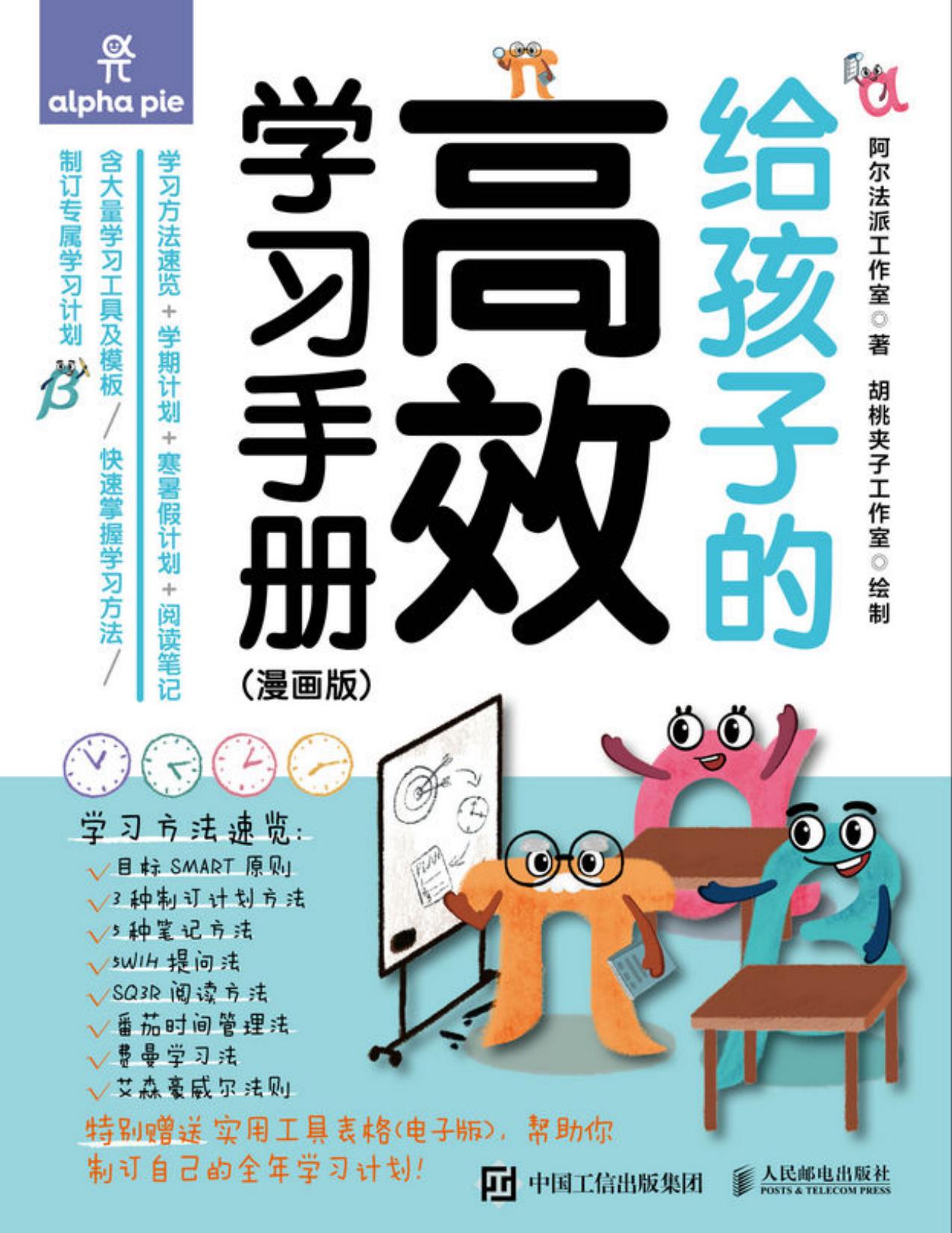 给孩子的高效学习手册：漫画版