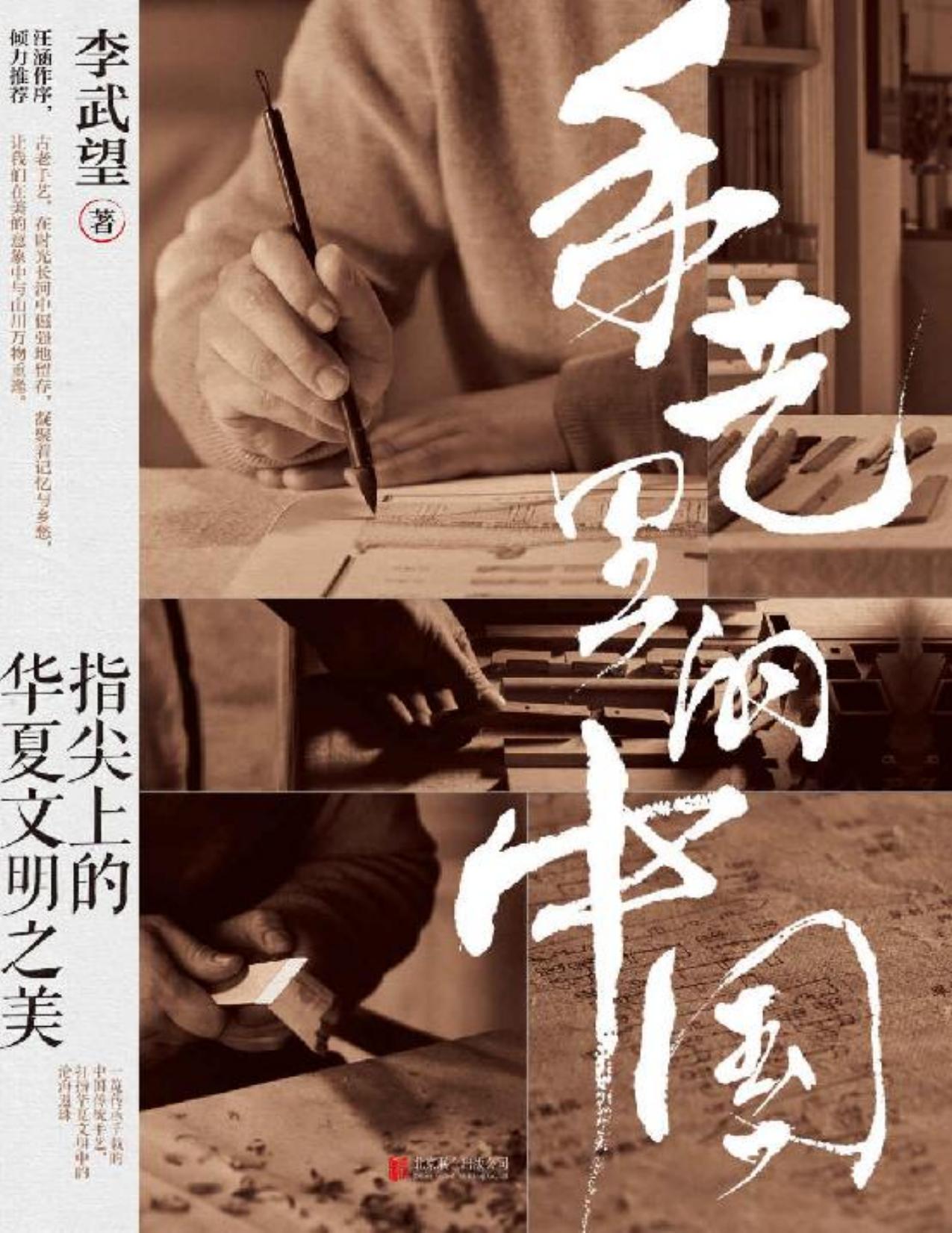 手艺里的中国【汪涵诚意作序，百位匠人联袂推荐！写给大众了解中国传统手艺的通识读本，透过22种绝美手艺、105件文物瑰宝、24位了不起的匠人，全方位读懂中国传统手艺的美学精髓与精神内核，感受独属于中国人的终极浪漫】