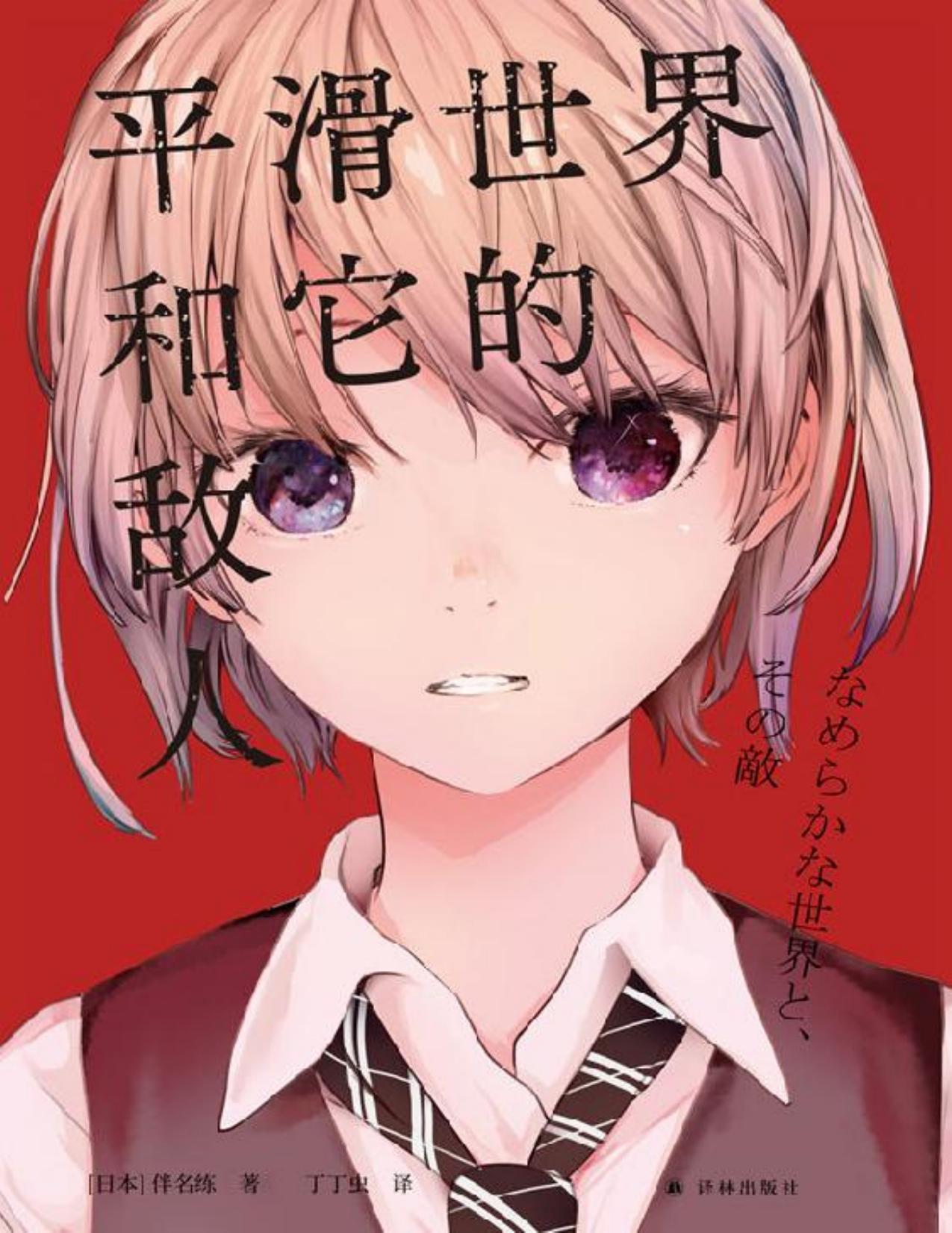 平滑世界和它的敌人 (译林幻系列)