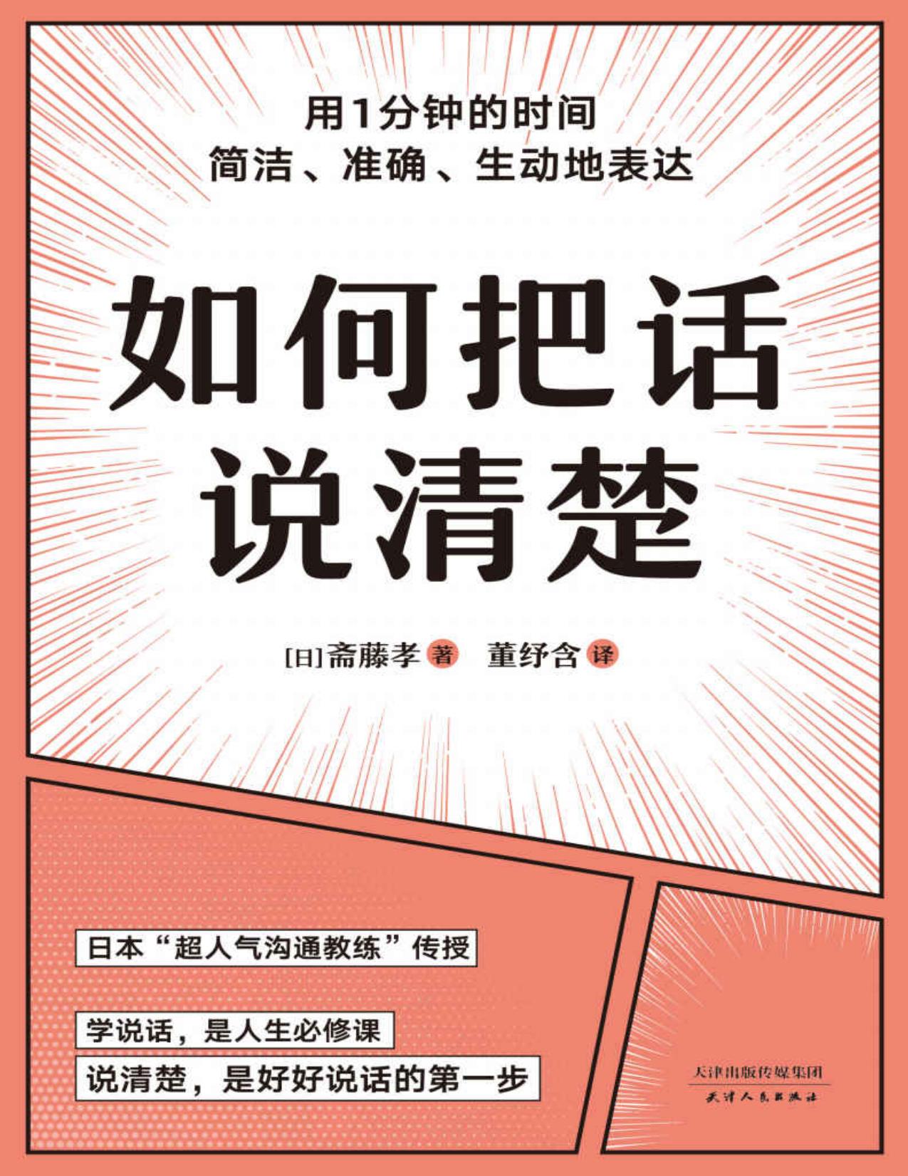 如何把话说清楚（一本专讲“短时间说清楚”的职场工具书。47个实用技巧，平均一条3-5分钟读完。让你对领导汇报工作、跟客户谈生意、人际交往时，开口说到点子上）