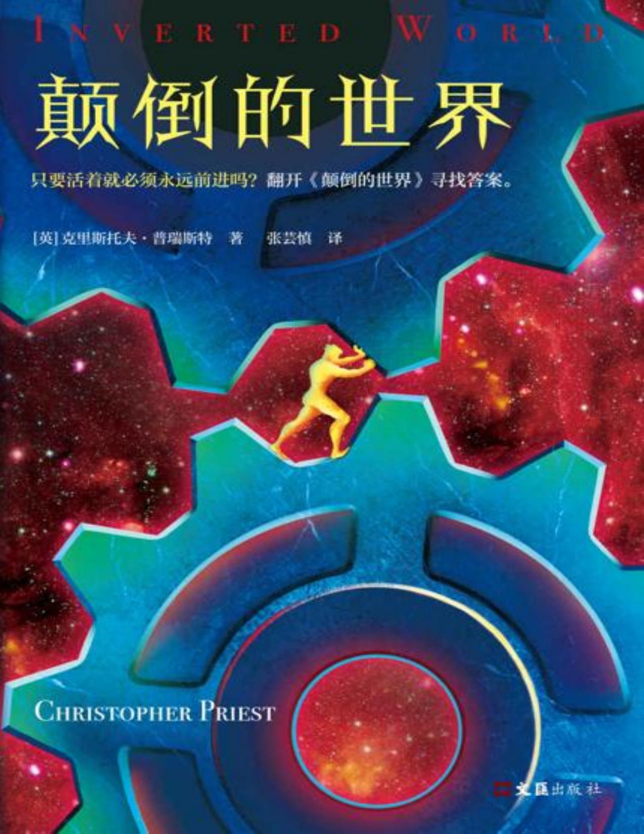 颠倒的世界（经典电影《致命魔术》原著作者的科幻杰作！只要活着就必须永远前进吗？翻开本书寻找答案。）