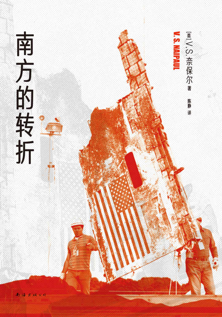 奈保尔：南方的转折（2022版）（探访美国普通民众的心灵史）