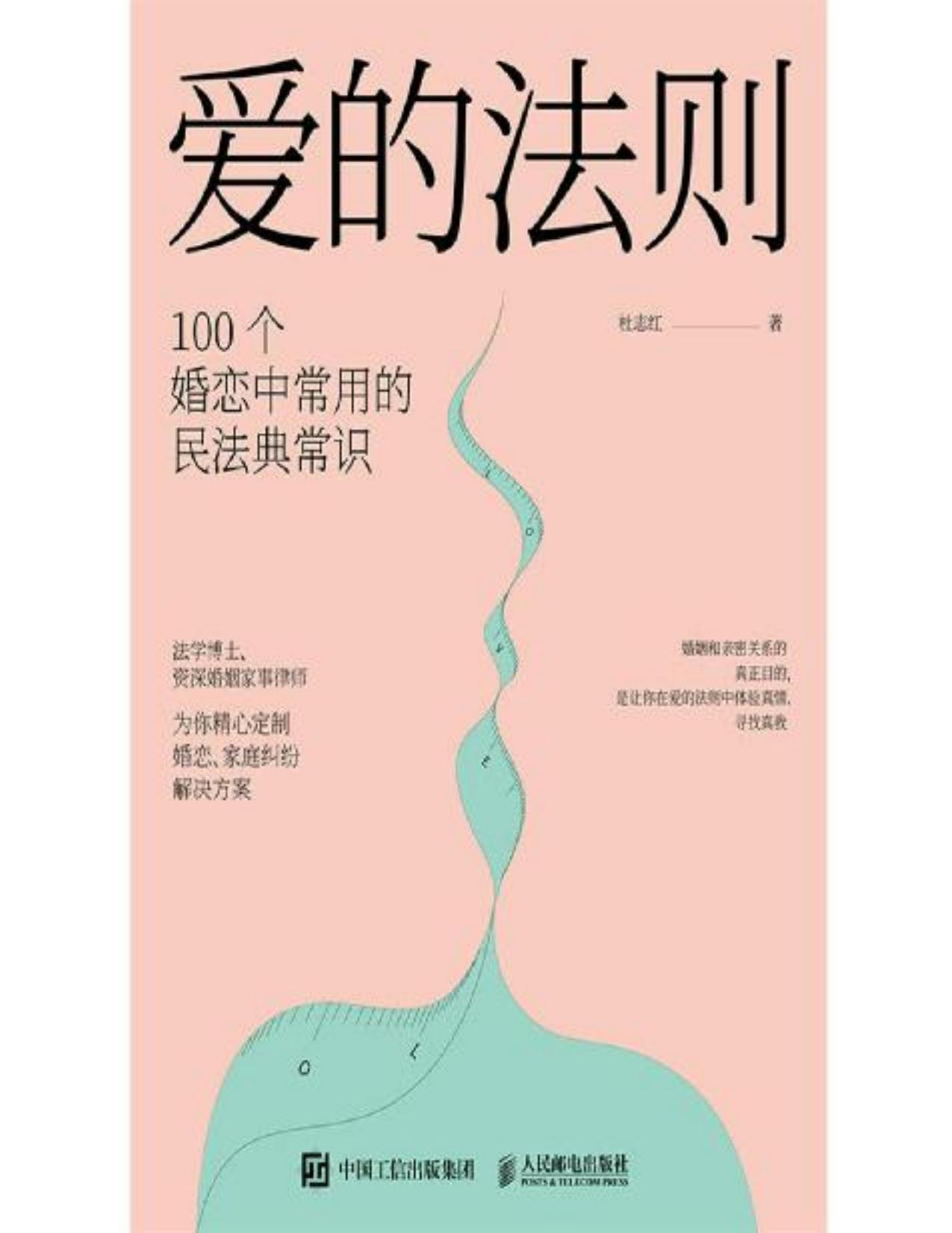 爱的法则（100个婚恋中常用的民法典常识，教你在婚恋中保护自己及财产安全，增强获得幸福的能力！）