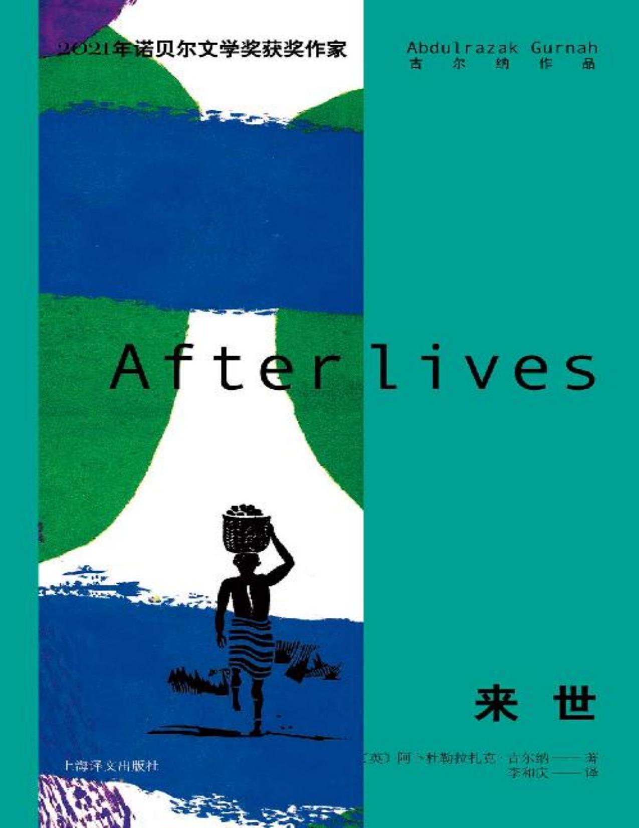 来世【上海译文出品！2021年诺贝尔文学奖得主古尔纳作品首次出版！2020年重磅新作，代表其最新的创作成就！一片失落大陆上的聚散与悲欢，一部几代人的传奇史诗】