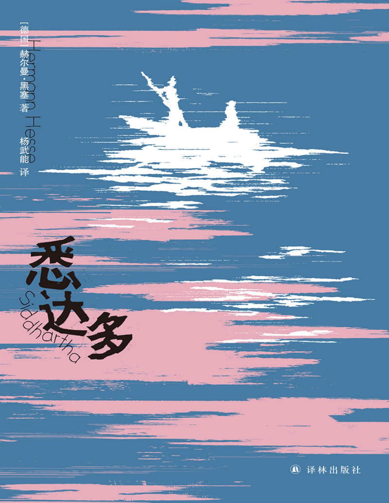 悉达多 (黑塞精选集)